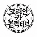 The Korean Collective Crest (Multiple Sizes Available) Inspired by @1_low_gencoupe